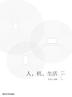 cover image of 人，机，生活